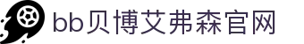 中国·BB贝博艾弗森(股份)有限公司-官方网站